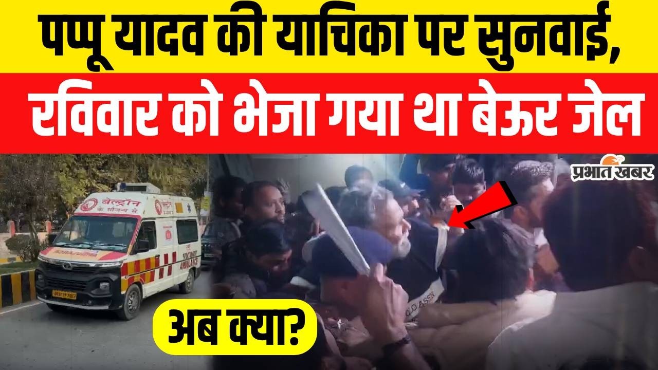 Pappu Yadav Arrest: Pappu Yadav की याचिका पर सुनवाई, रविवार को भेजे गए थे बेऊर जेल | Bihar News