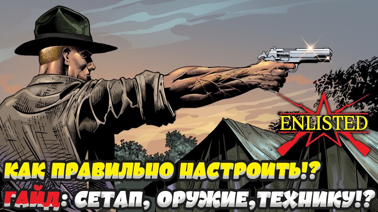 Enlisted - Мой первый гайд! Как правильно сформировать сетап по отрядам оружию технике, авиации!