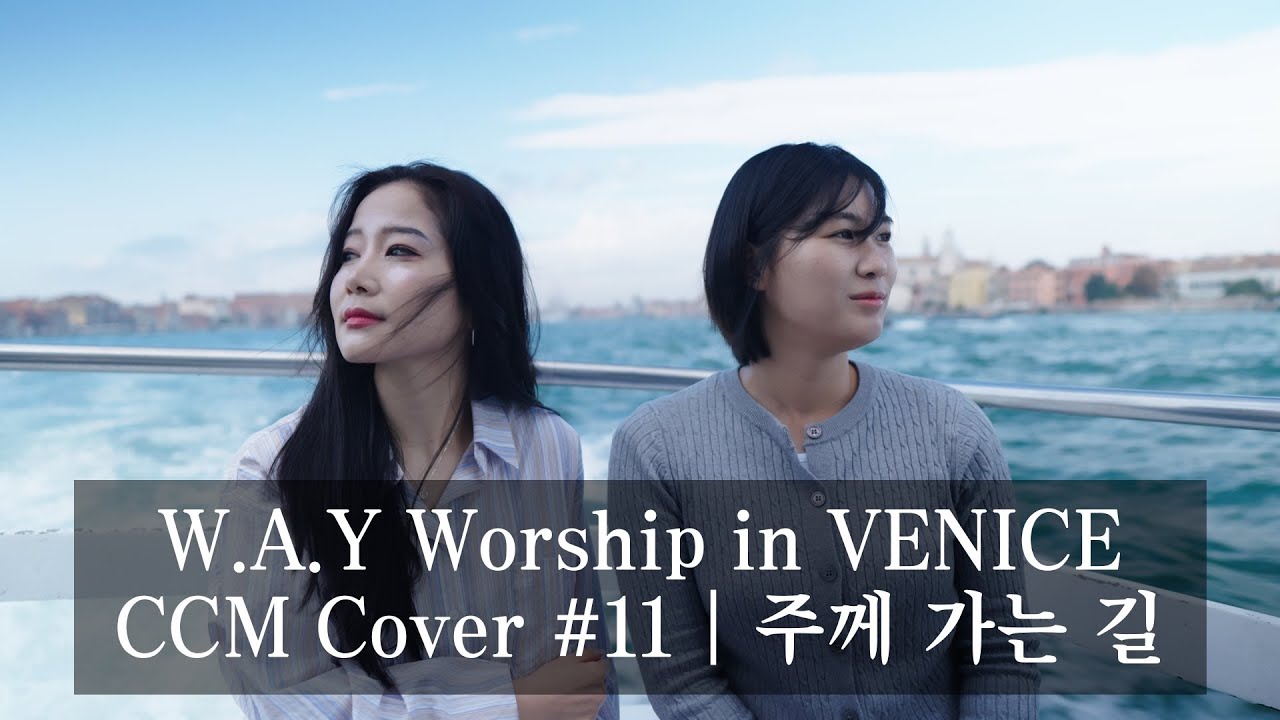 주께 가는 길 | CCM Cover #11 | W.A.Y. Worship in Venice