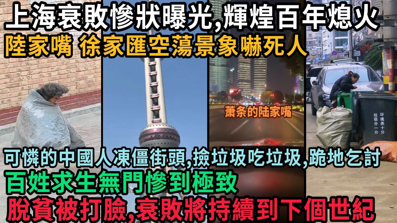 上海衰敗景象曝光，輝煌百年熄火，陸家嘴徐家匯空蕩景象嚇死人，可憐的中國人凍僵街頭，撿垃圾吃垃圾，跪地乞討，百姓求生無門慘到極致，脫貧被打臉，衰敗將持續到下個世紀，#中国