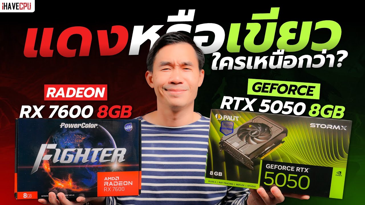 เขียวหรือแดงใครเหนือกว่า ? GeForce RTX 5050 8GB VS Radeon RX 7600 8GB | iHAVECPU