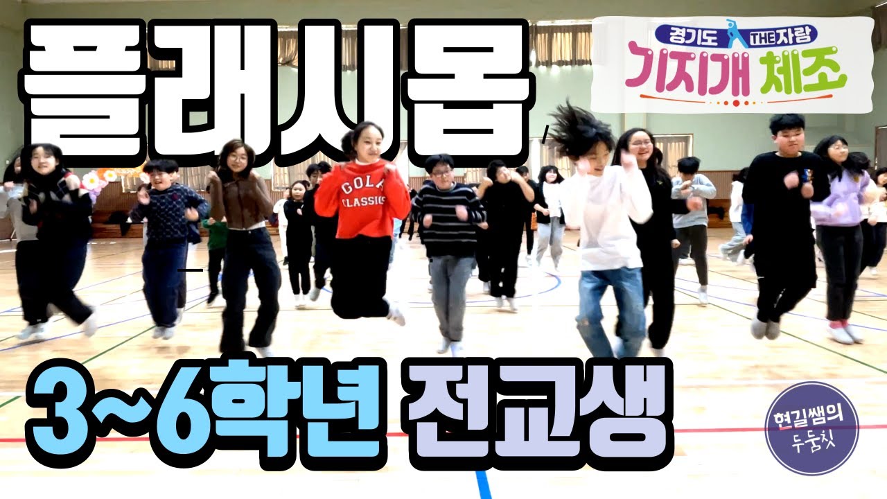 3~6학년 전교생이 기지개체조 플래시몹을 하면 생기는 일 | 춤추는 교사 #현길쌤 과 함께하는 #기지개체조 | 경기도교육청 더(THE)자람 프로젝트