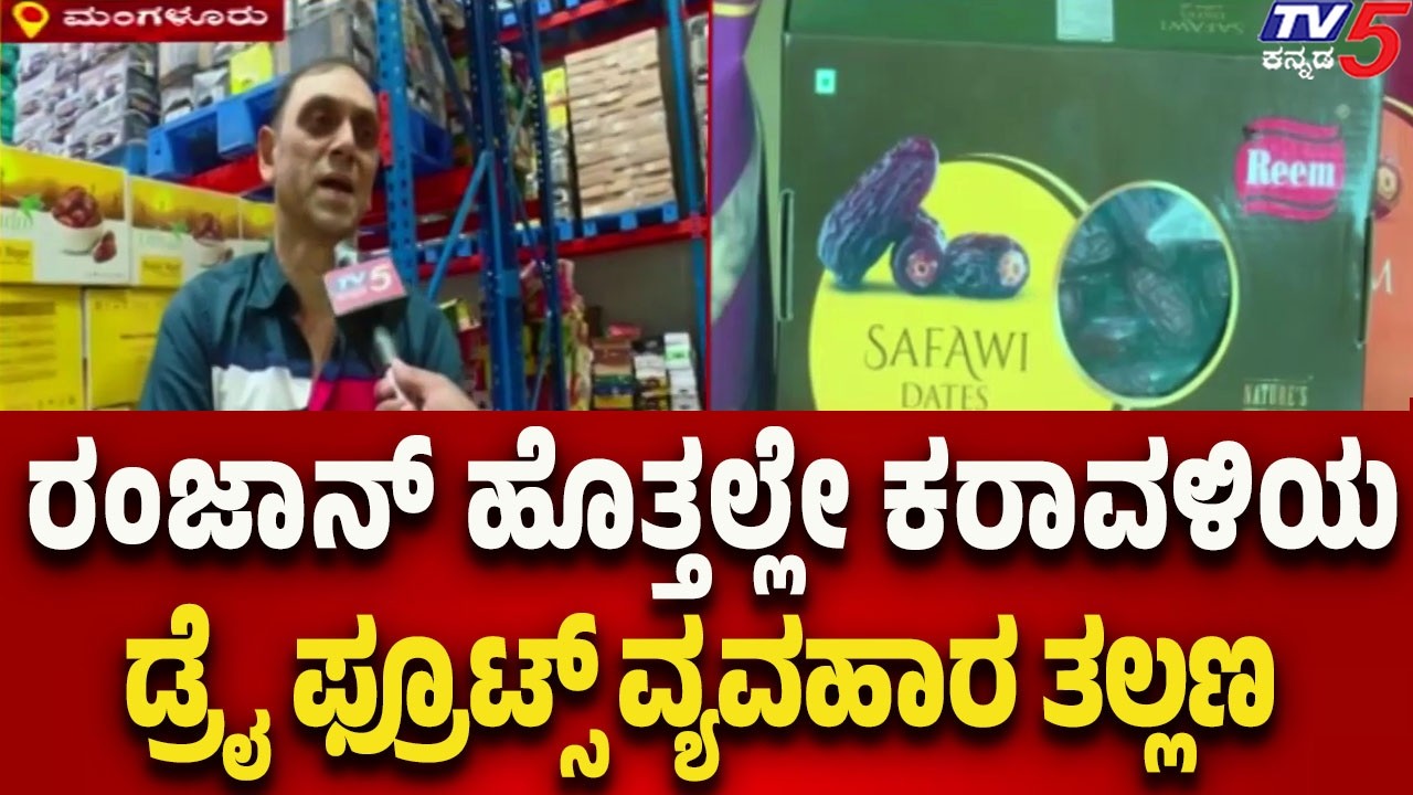 Coastal Dry Fruits Business Faces Trouble | ರಂಜಾನ್ ಹೊತ್ತಲ್ಲೇ ಕರಾವಳಿಯ ಡ್ರೈ ಫ್ರೂಟ್ಸ್ ವ್ಯವಹಾರ ತಲ್ಲಣ..!