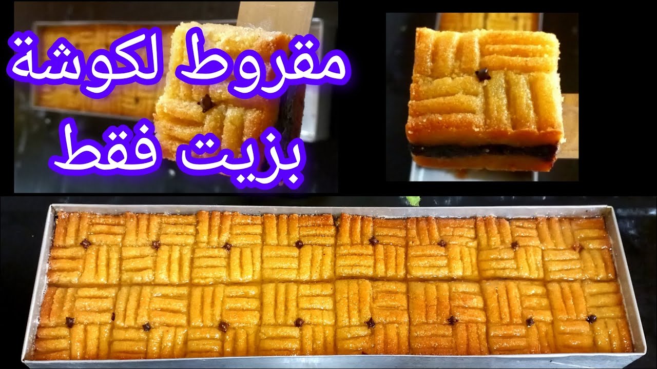 مقروط لكوشة🇩🇿بدون زبدة❌️بدون سمن❌️  بزيت 📢 فى مول لاسطوري 35\10 ويجي يذوب في ليد قبل لفم😋