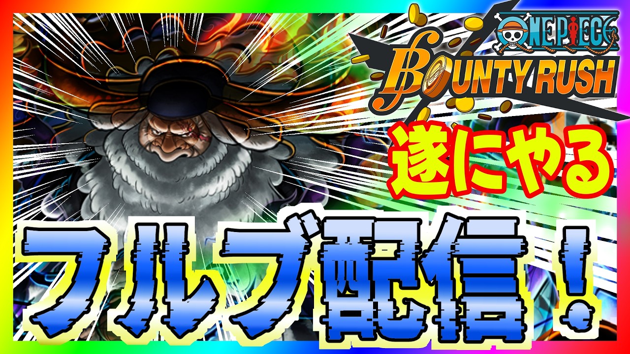 【バウンティラッシュ】新キャラきたぞ！#ワンピース #ゲーム実況 #バウンティラッシュ