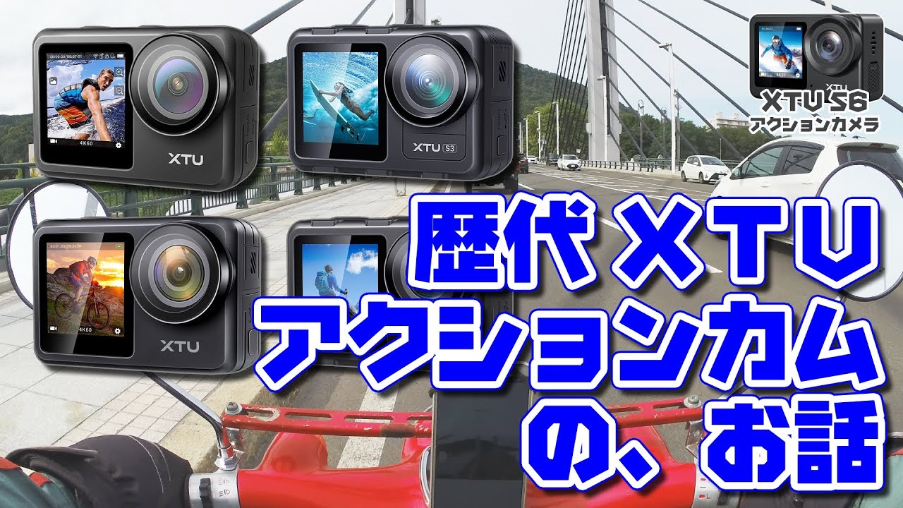 アクションカム XTU S6　今まで発売されたXTUシリーズ カメラの印象などのお話
