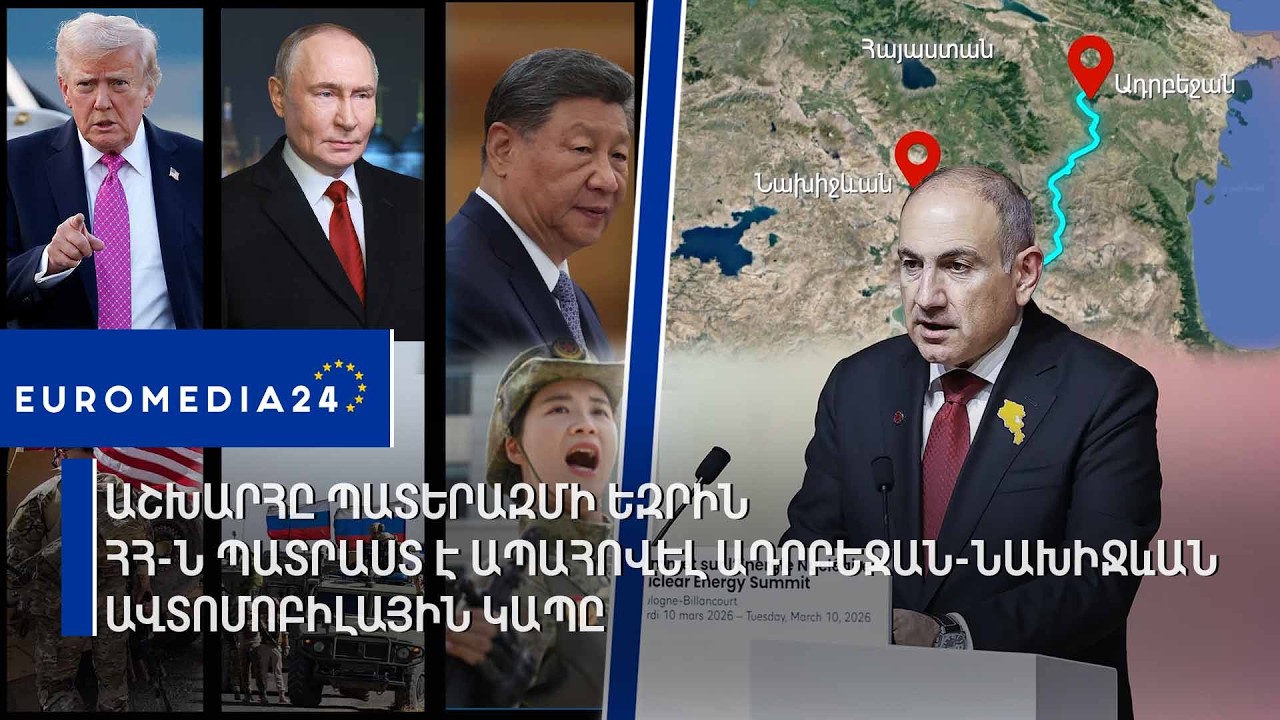 Աշխարհը պատերազմի եզրին․ՀՀ-ն պատրաստ է ապահովել Ադրբեջան-Նախիջևան ավտոմոբիլային կապը