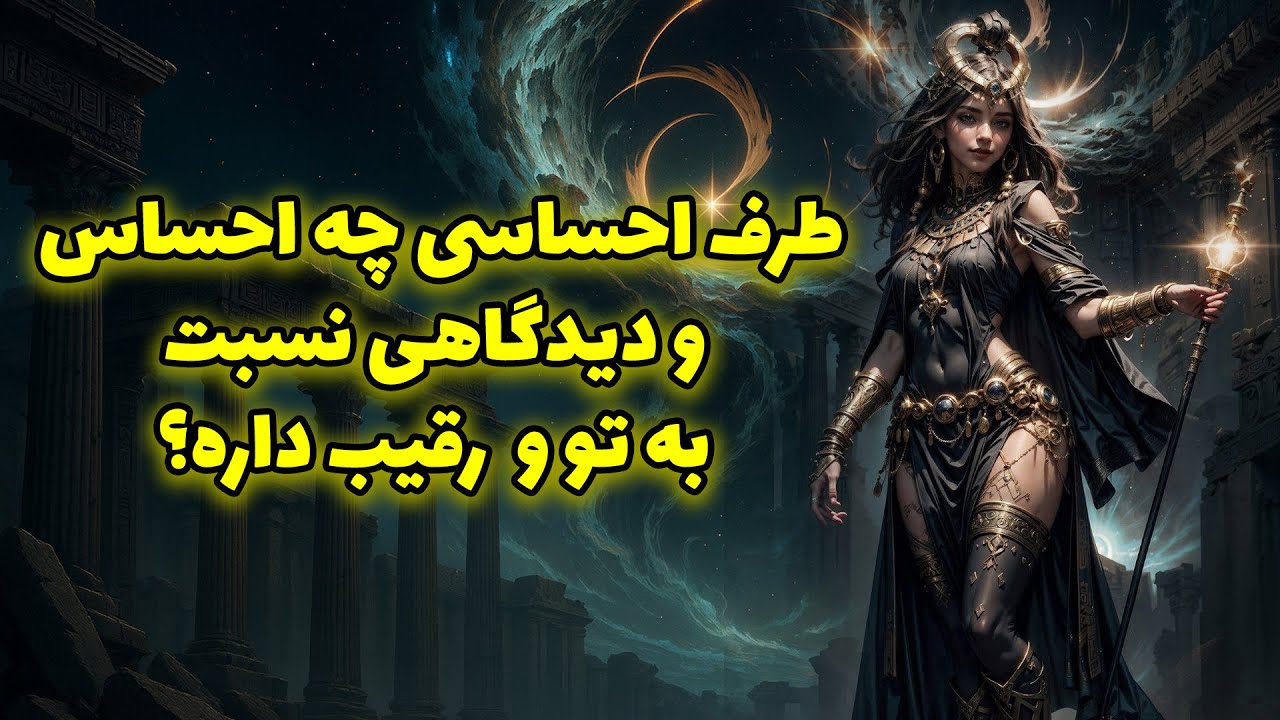 خورشید فال - طرف احساسی چه احساس و دیدگاهی نسبت به تو و  رقیب داره؟