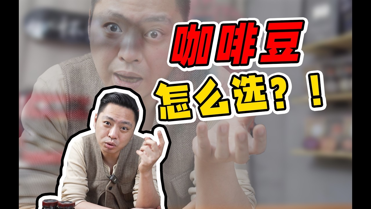 如何选懂处理法、烘焙度？一次看懂9种咖啡豆特色！