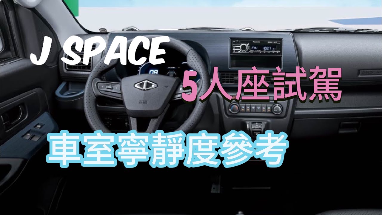 中華CMC J SPACE 5人座試駕車室寧靜度車室噪音ACC跟車環景K car!
