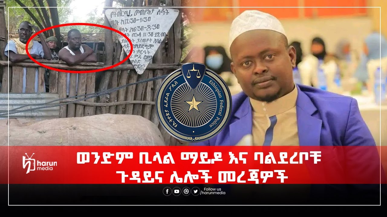 ወንድም ቢላል ማይዶ እና ባልደረቦቹ ጉዳይና ሌሎች መረጃዎች ||ከጁመአ እስከ ጁመአ||HarunMedia||