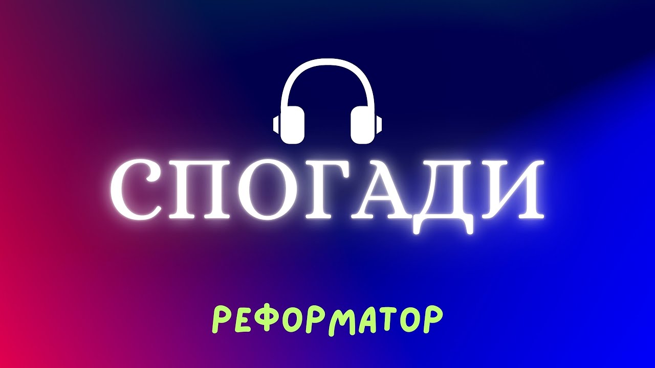 💣 Реформатор - 