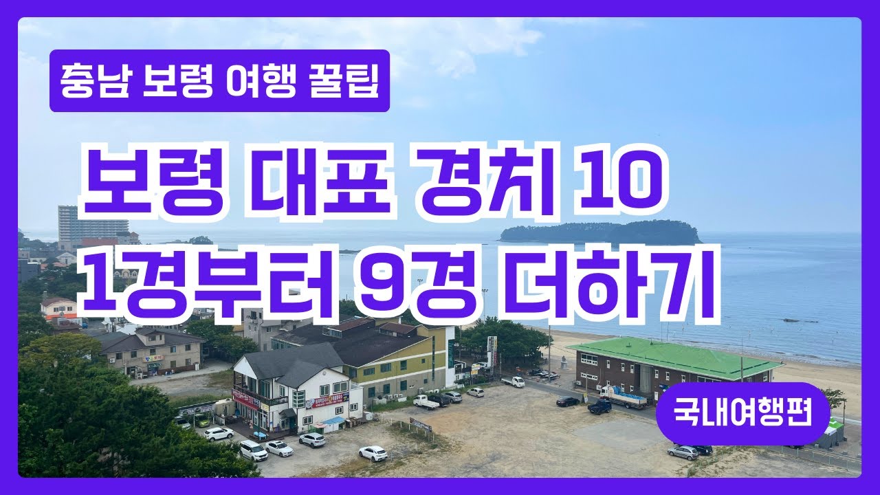 충남 보령 대표 경치 10곳 추천 이곳만 가면 충청남도 여행이 즐겁다!