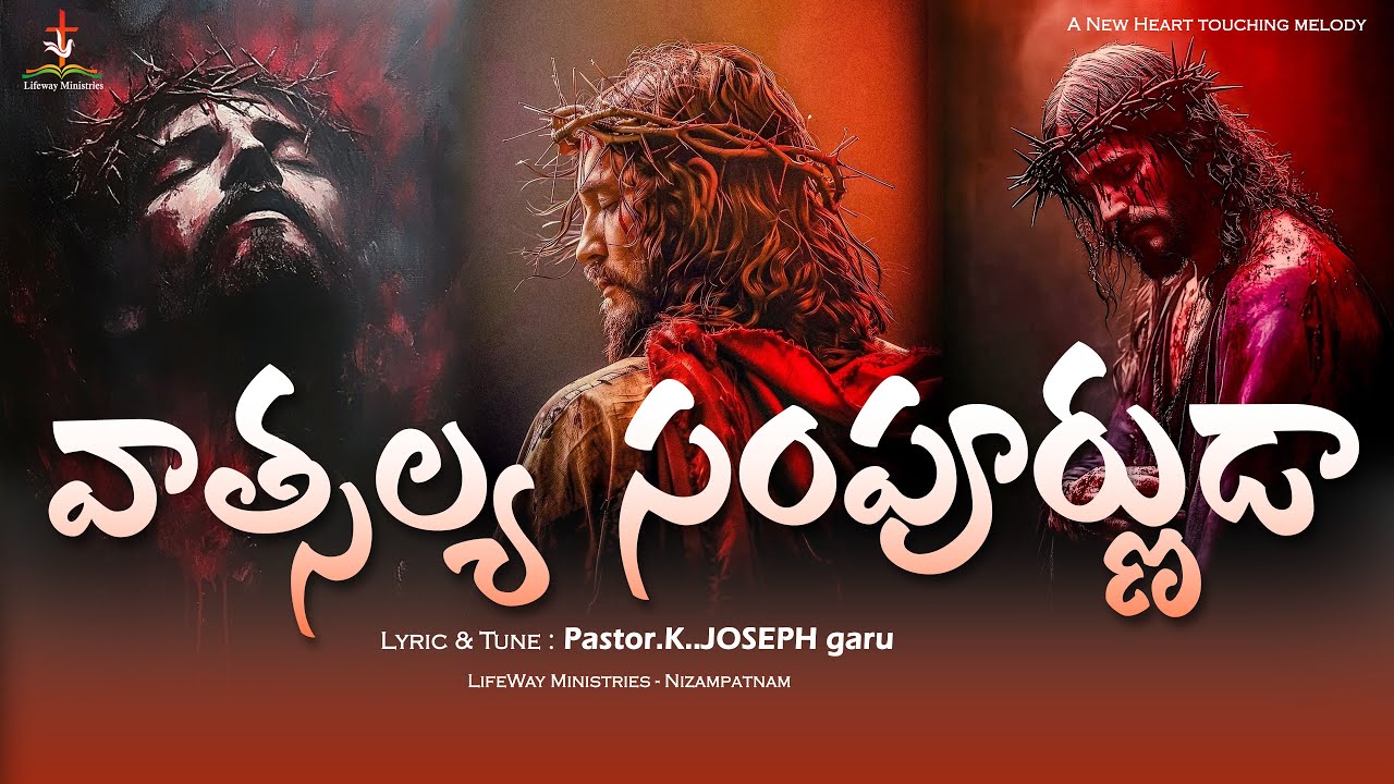 వాత్సల్య సంపూర్ణుడా, Vaatsalya Sampoornudaa song || Pastor K. Joseph garu || LifewayMinistries