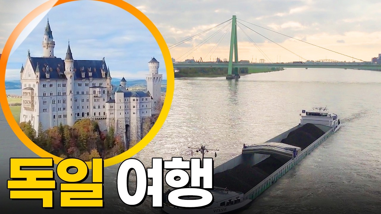 독일 여행 [걸어서세계속으로] KBS 251101 방송