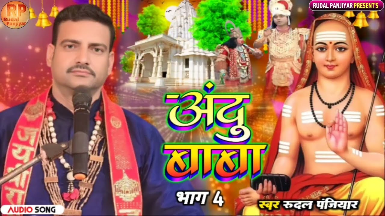 #viral बेनी बाबा प्रसंग भाग 04 Beni Baba Bhagat || Rudal panjiyar ka #new #maithili_bhagat