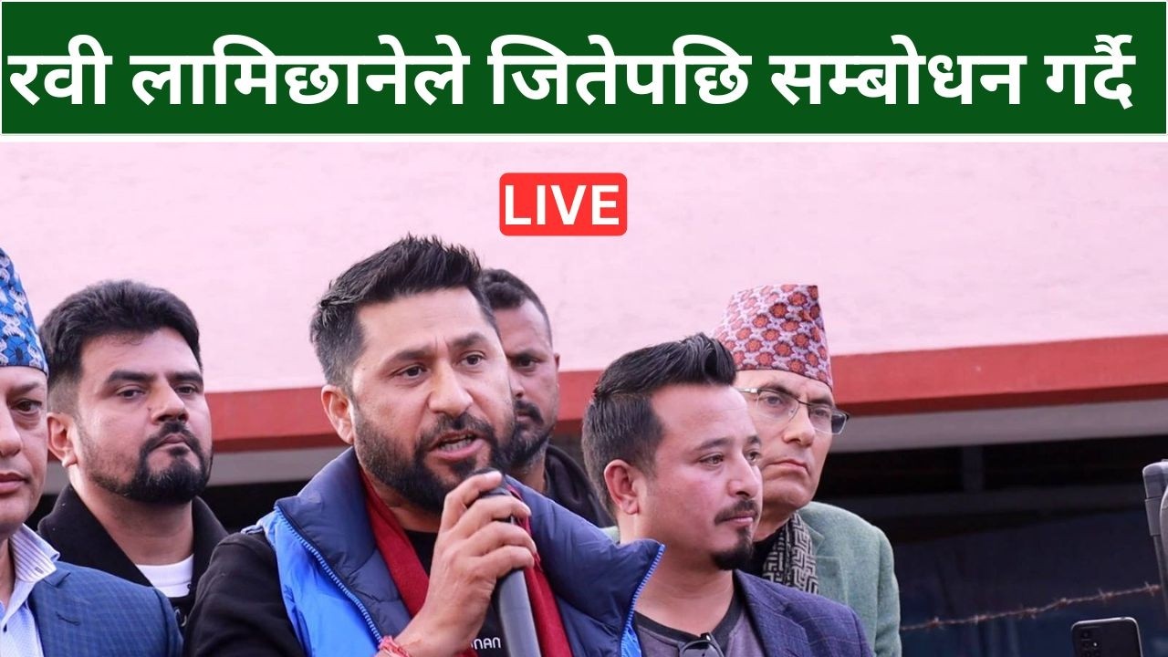 रवी लामिछानेले जितेपछि सम्बोधन गर्दै   LIVE ||