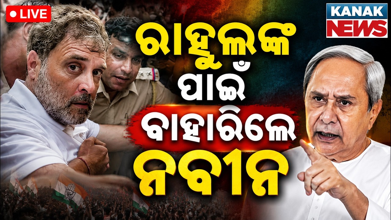 🔴ରାହୁଲଙ୍କ ପାଇଁ କହିଲେ ନବୀନ Naveen Patnaik Demands Dharmendra Pradhan&rsquo;s Resignation | Rahul Gandhi