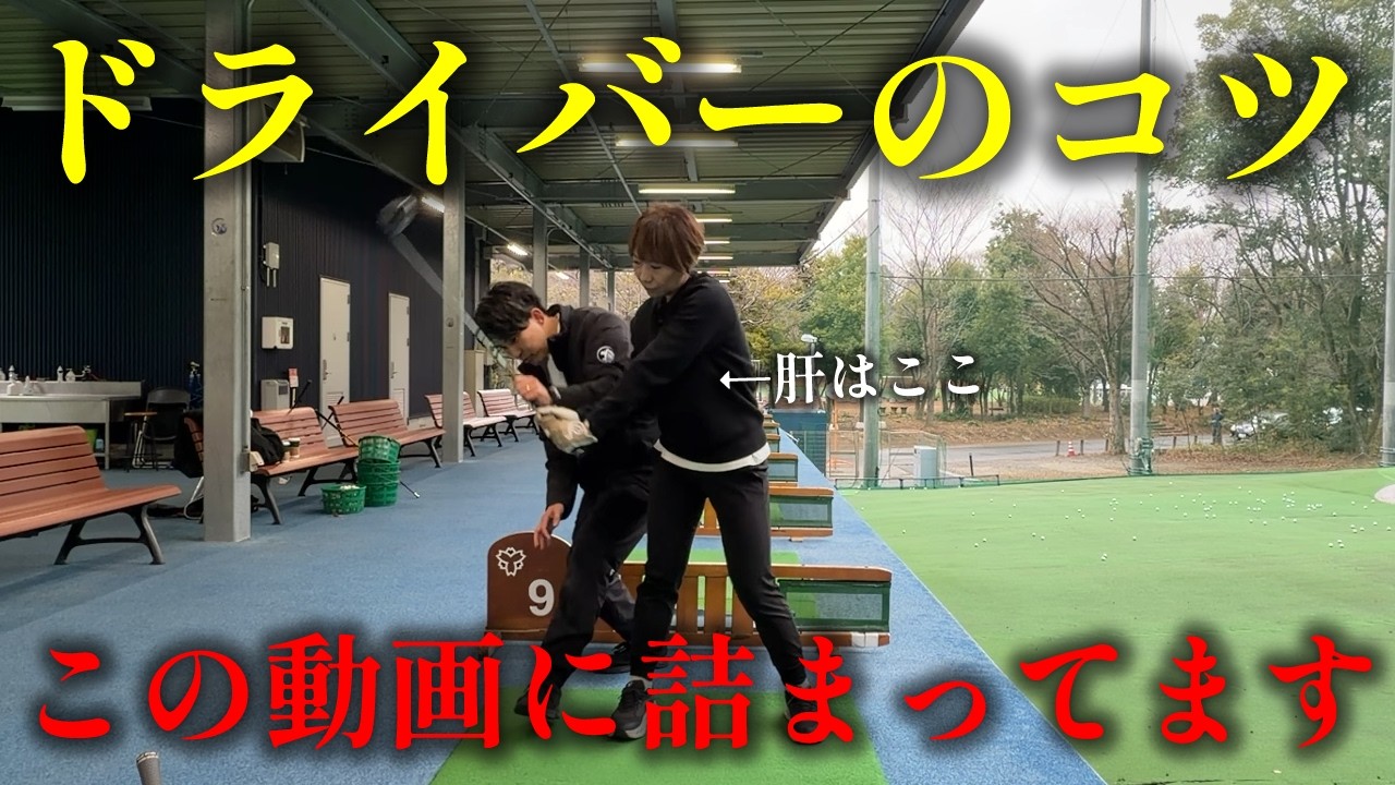アイアンは打てるのにドライバーが打てないのはなぜ？