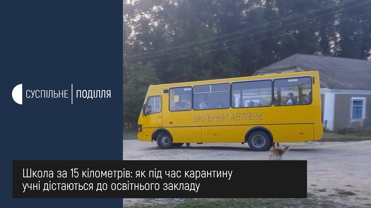 Школа за15 кілометрів:як в Новоушицькому районі під час адаптивного карантину учні дістаються школи?