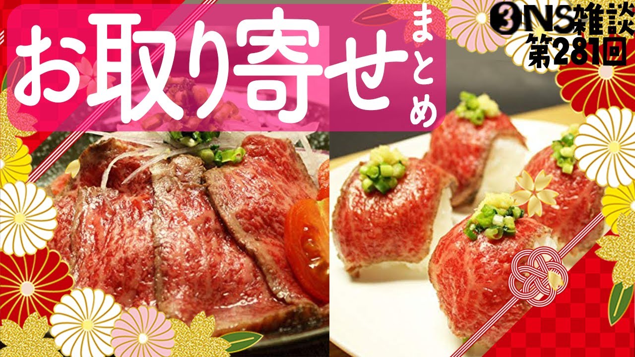 【お取り寄せ】 281回まとめ　概要欄に商品一覧あります　【グルメ/三人称/ドンピシャ/鉄塔/ぺちゃんこ/切り抜き/雑談】