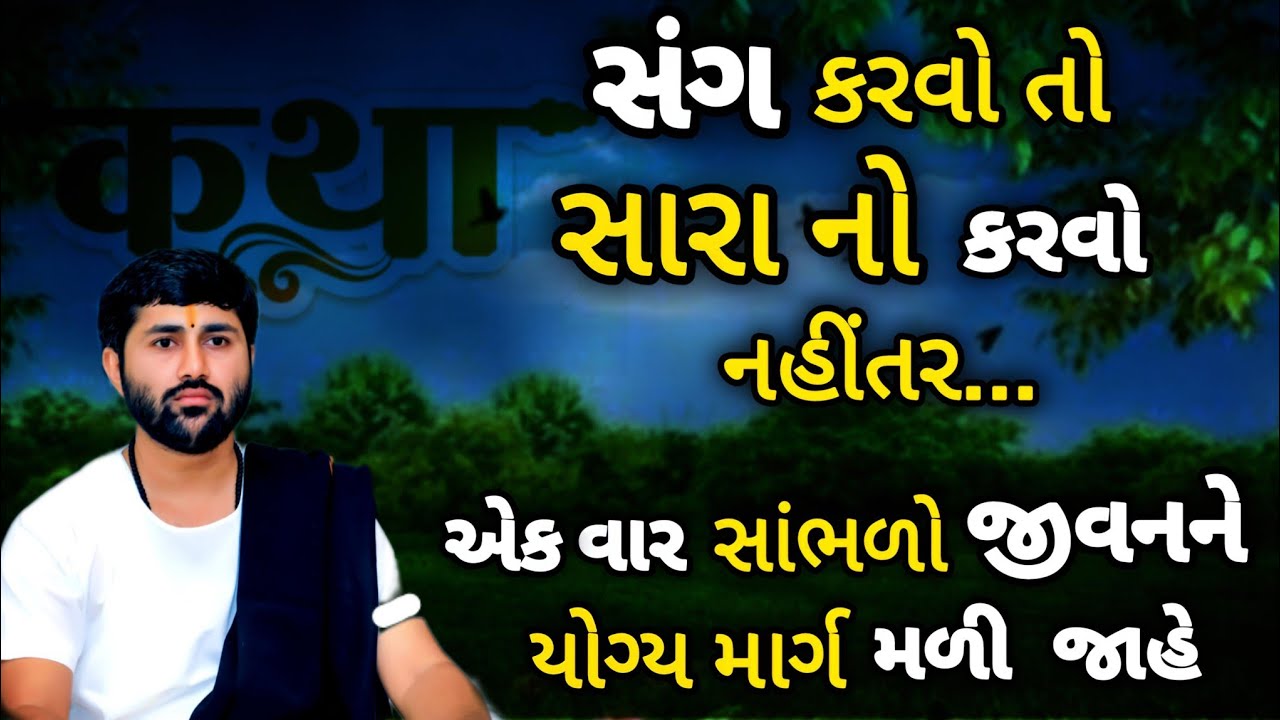 આ કથા એકવાર જીવનમાં ઉતારો તમારું જીવન ધન્ય થઈ જશે🙏❤️#jigneshdadaradheradhe #સત્યસનાતન #viral #katha 