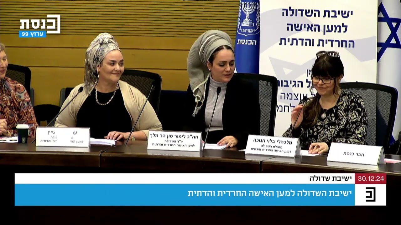 על הניסים ועל הגיבורות - כנס השדולה למען האישה החרדית והדתית