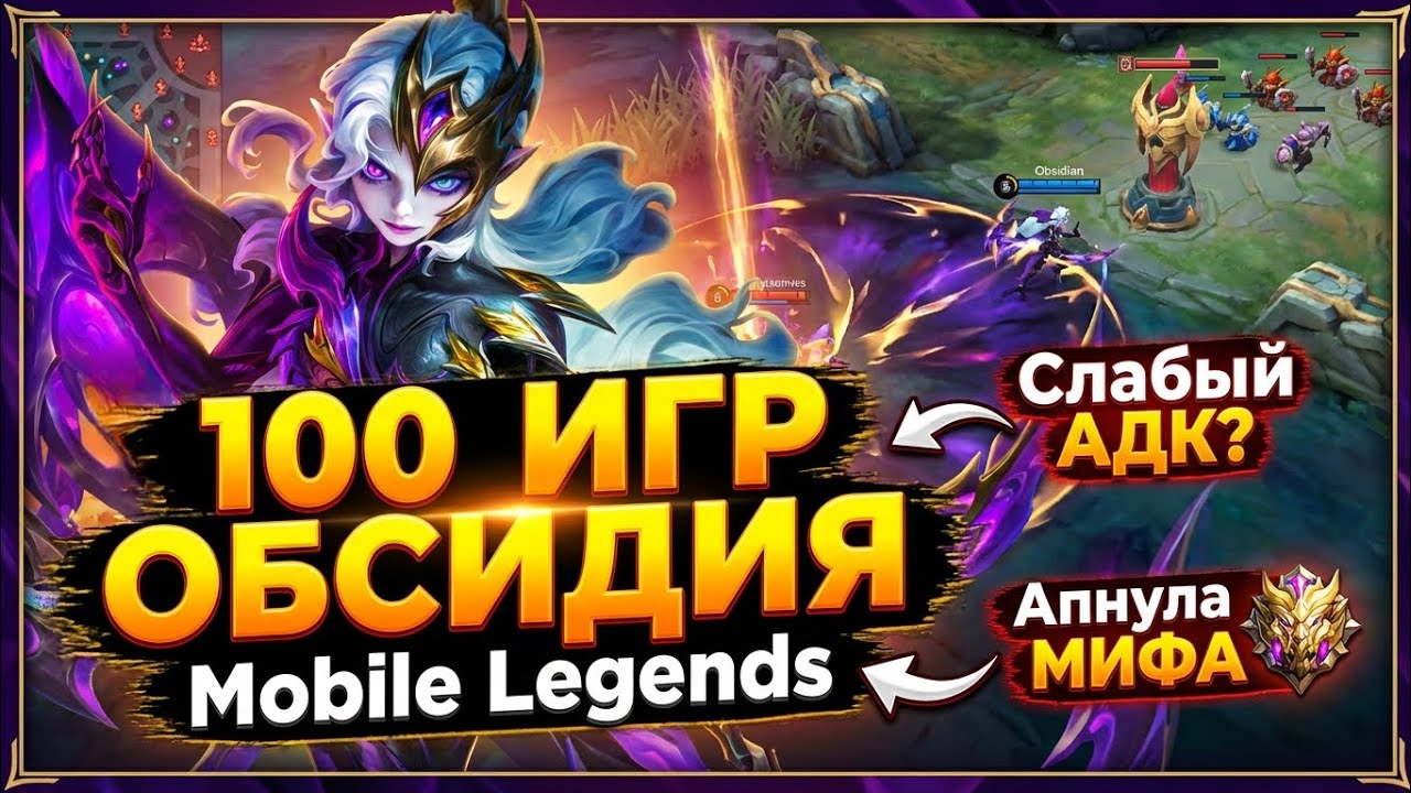 100 ИГР ОБСИДИЯ Mobile Legends Bang Bang MLBB 