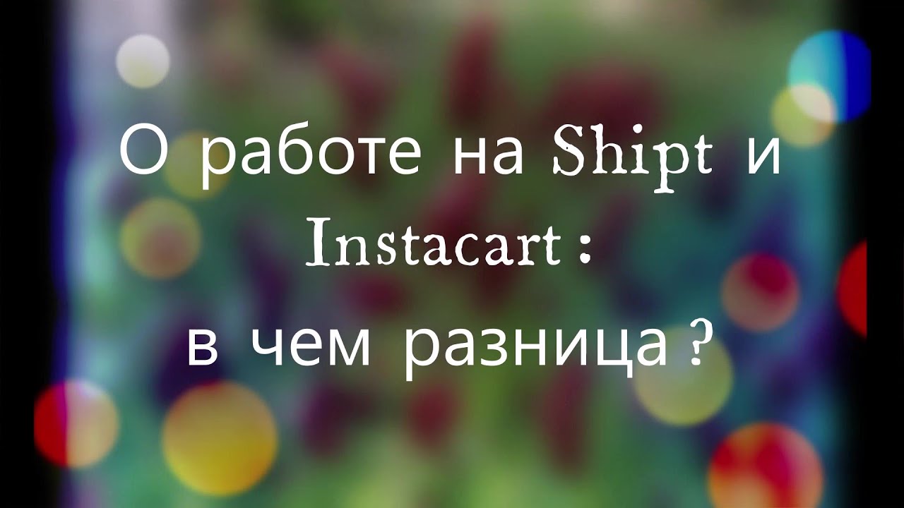 О работе на Shipt и Instacart: в чем разница?