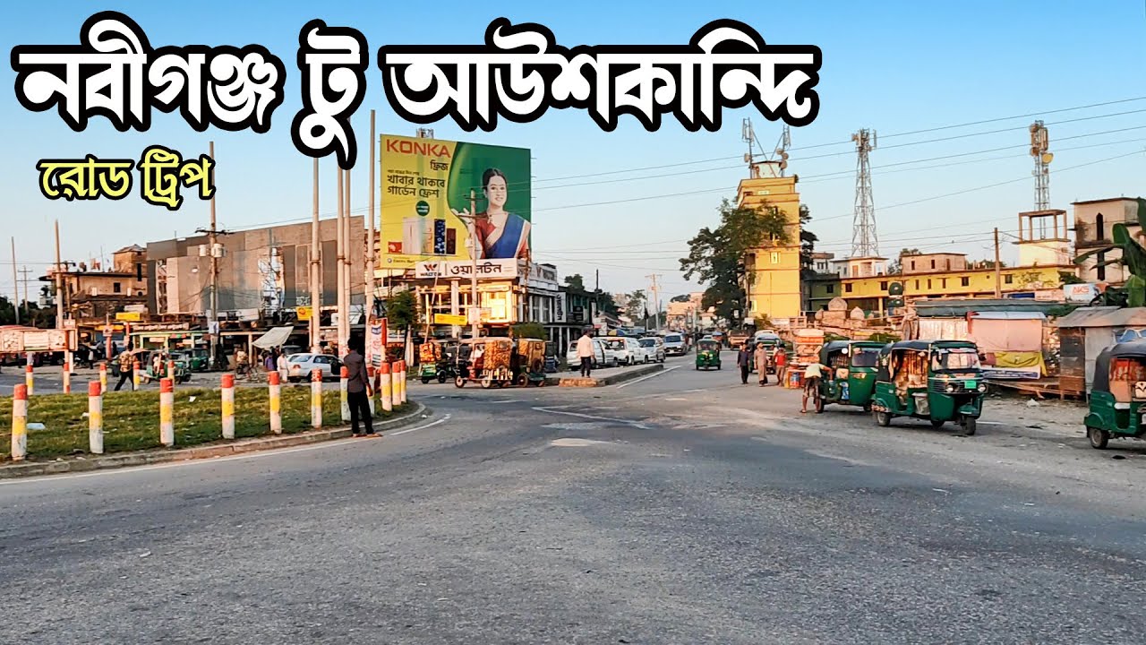 নবীগঞ্জ টু আউশকান্দি-Nabiganj To Aushkandi Road Trip 2022