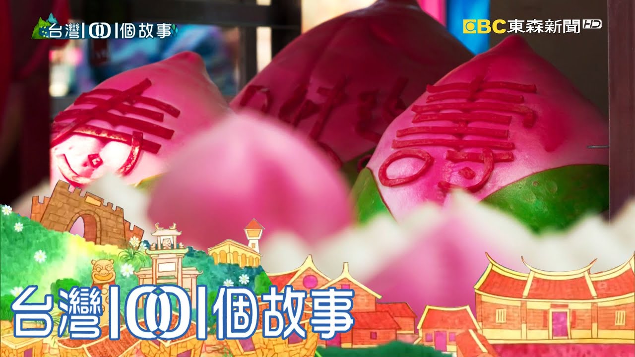 中式生日蛋糕再流行 巨無霸母子壽桃超吸睛 part5 台灣1001個故事｜白心儀