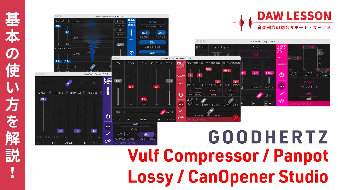 【プラグイン解説】ハイクオリティー＆唯一無二のユニークツール「GOODHERTZ」4プラグインをレビュー ~ Vulf Compressor、Panpot、Lossy、CanOpener Studio