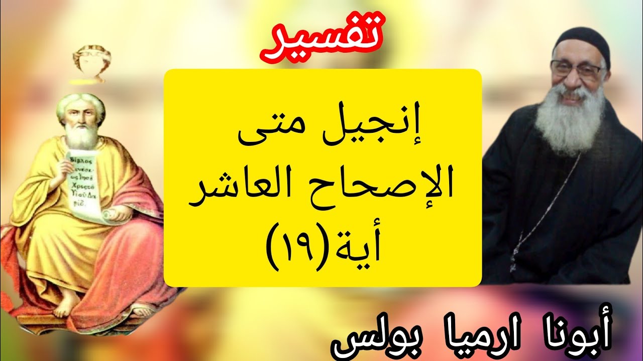 تفسير إنجيل متى إصحاح (١٠) أية (١٩) أبونا ارميا بولس