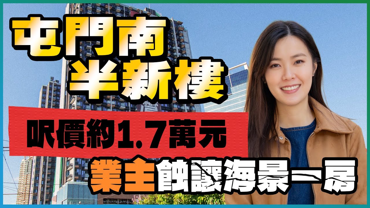 屯門南半新樓｜業主摸頂入市 蝕讓海景一房呎價約1.7萬元｜一房半呎租約42元 拍得住屯門站頂瓏門值唔值⁉️｜第16區站物業發展項目成功標售 周邊屋苑即時受惠？｜御海灣