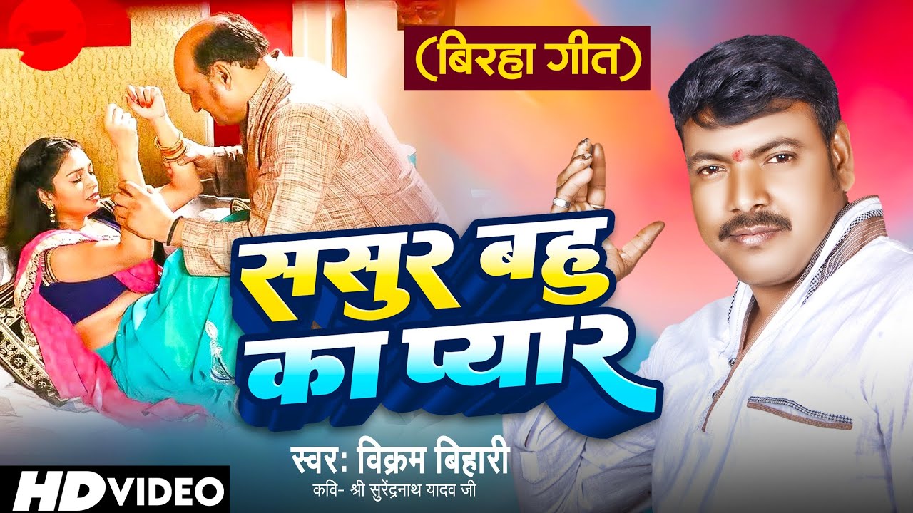 #VIDEO||#ससुर_बहु_का_प्यार गायक विक्रम बिहारी कांड sasur bahu Ka Pyar #Vikram_Bihari_new_Birha_kand