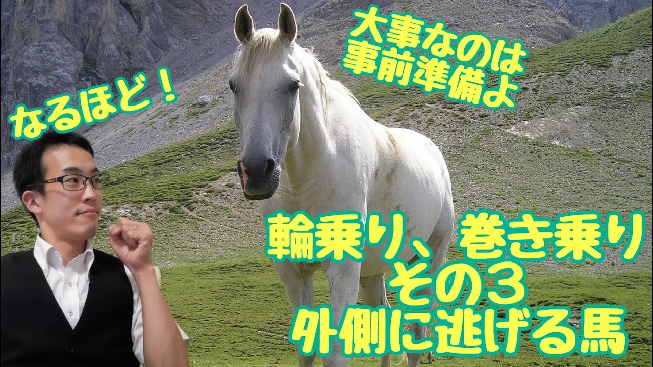 輪乗り、巻き乗りを覚えよう！その３．外側に逃げる馬の対処法