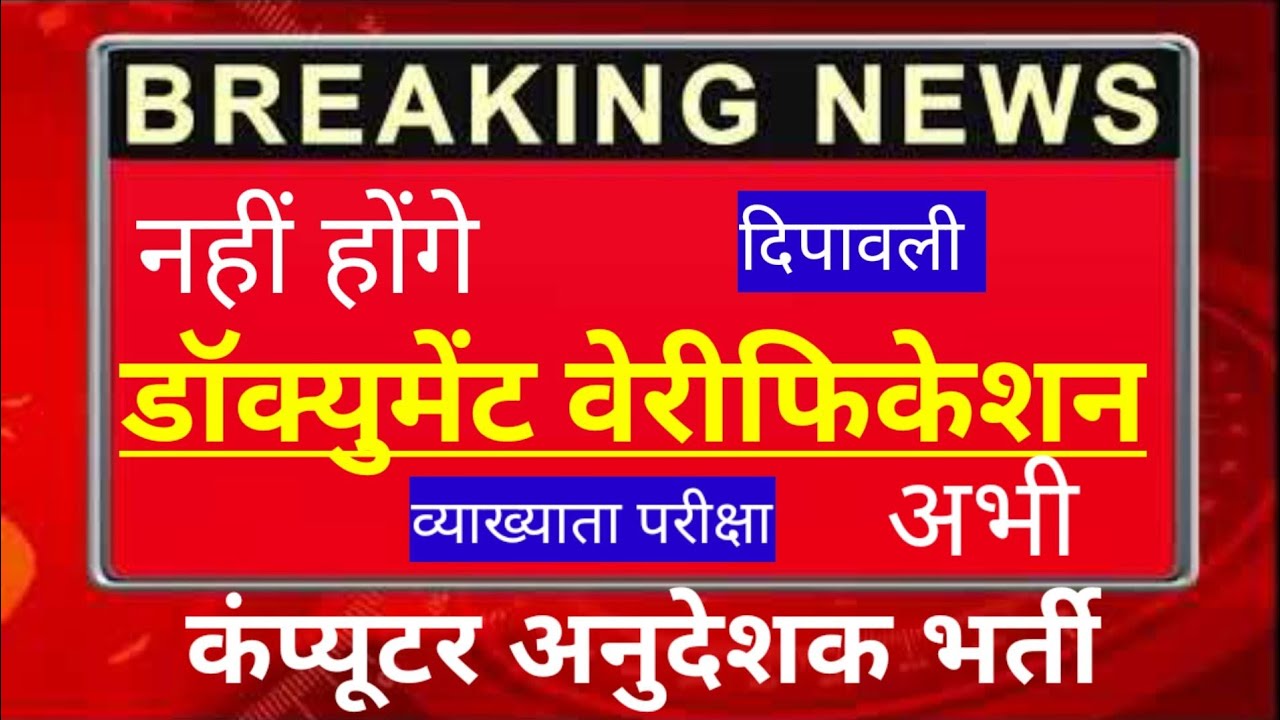 computer anudeshak document verification, computer instructor latest news, computer teacher news