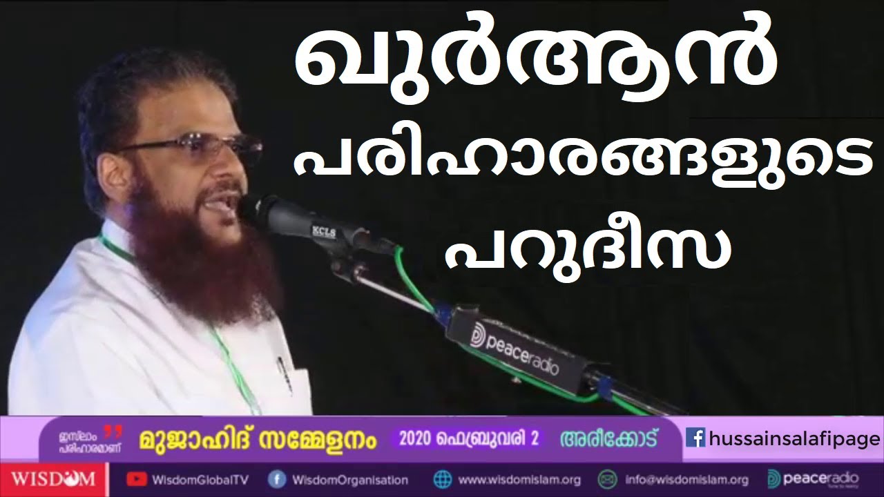 ഖുർആൻ പരിഹാരങ്ങളുടെ പറുദീസ Hussain Salafi latest speech 2020