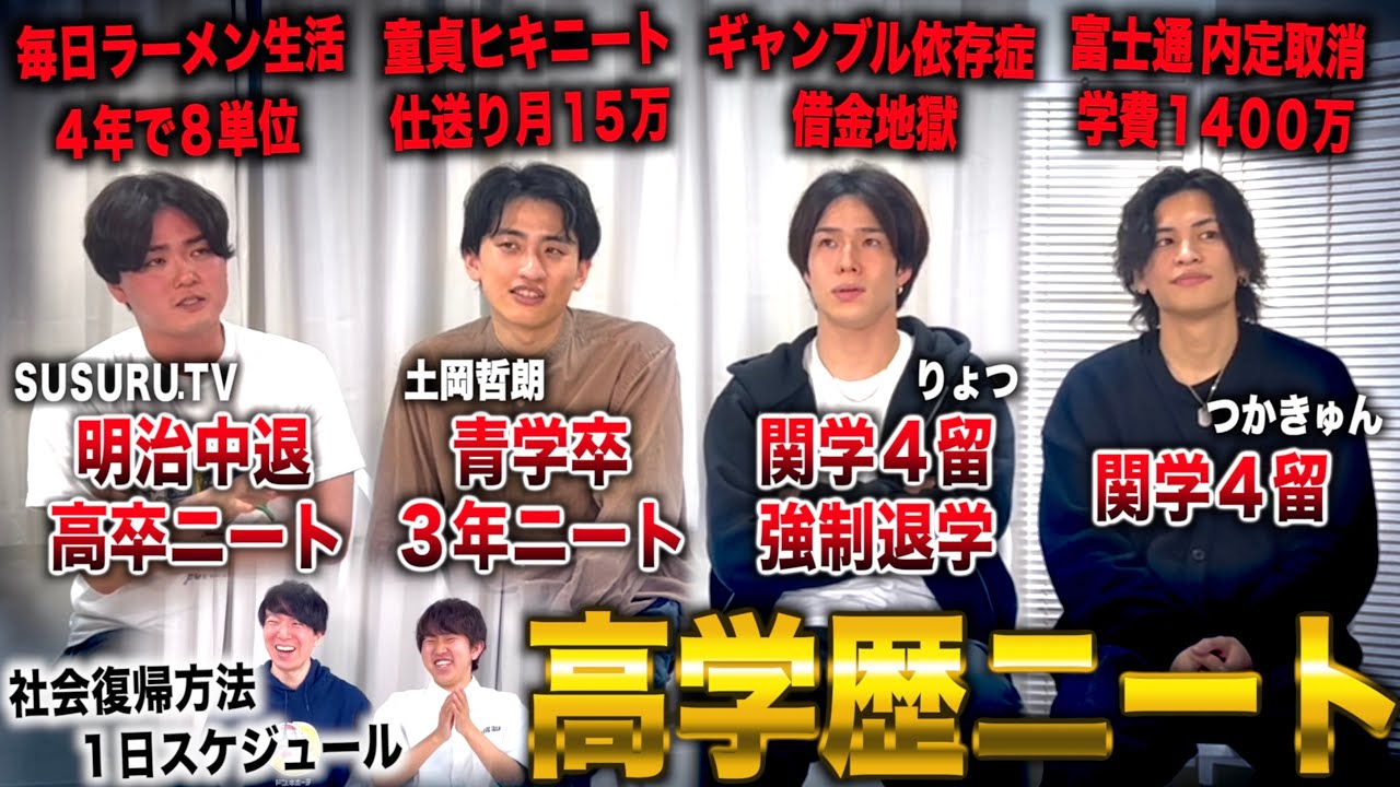 高学歴で就職できずニートになった人たちにニートの実態や社会復帰した方法を聞いてみた(レジスタンス×バキ童チャンネル土岡×SUSURU.TV)