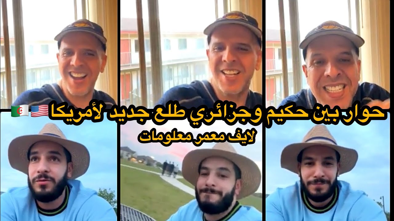 حكيم مع جزائري طلع جديد لأمريكا (نصائح قيمة من حكيم لجايين جدد)🇺🇸🇩🇿