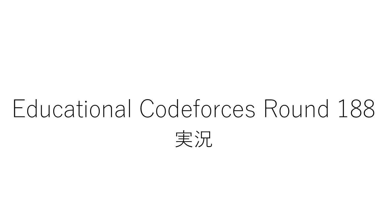 【競技プログラミング】Educational Codeforces Round 188【実況】
