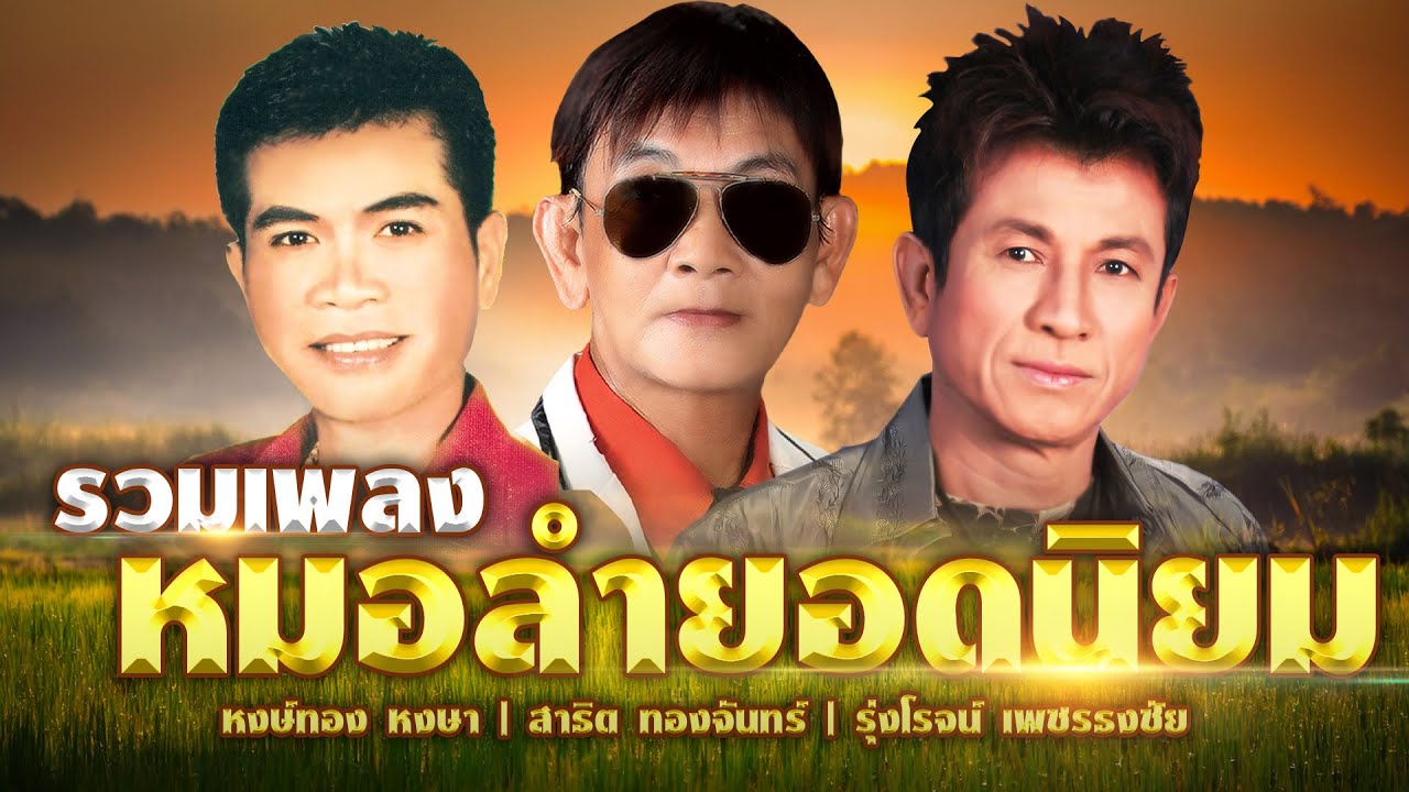 รวมเพลงหมอลำยอดนิยม | หงษ์หง หงษา,สาธิต ทองจันทร์,รุ่งโรจน์ เพชรธงชัย