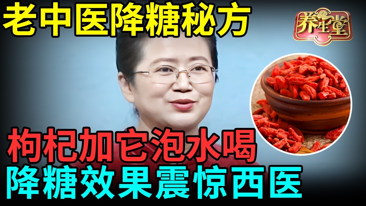 老中医降糖秘方，枸杞加它泡水喝，降糖效果震惊西医，逆转糖尿病！【健康北京】
