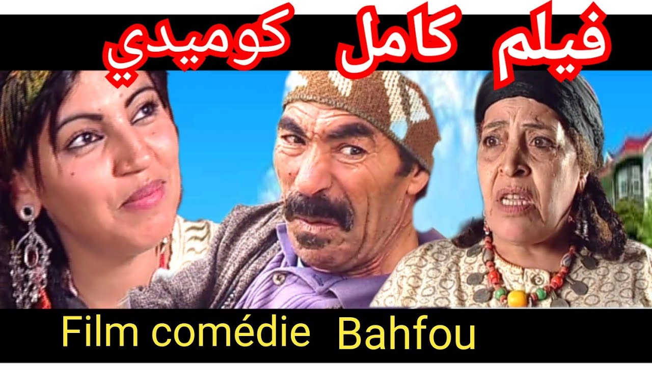 فيلم الكوميديا والضحك  film comédie bahfou