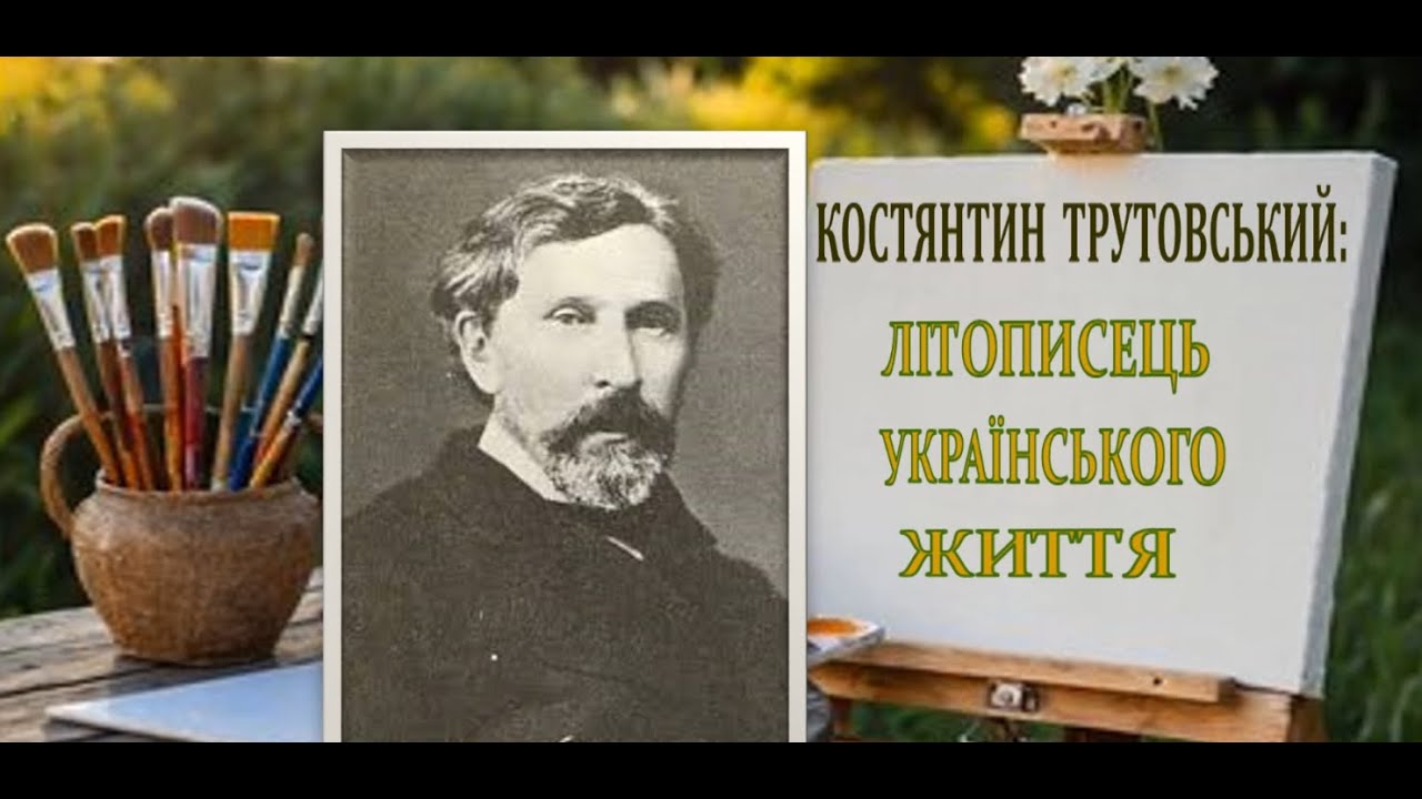 Майстер побутового жанру. Трутовський Костянтин