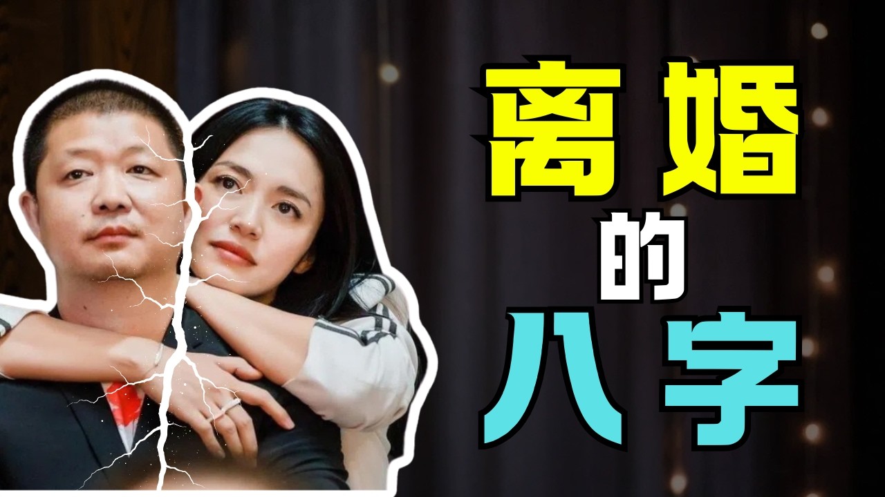 從八字看容易離婚和婚姻不順的八字組合，如何斷離婚的應期？為何有人婚姻極其坎坷！