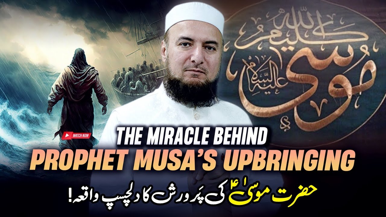 Hazrat Musa (AS) Ki Parwarish Ka Dilchasp Waqia! | حضرت موسیٰؑ | Mufti Abdul Wahab Bayans