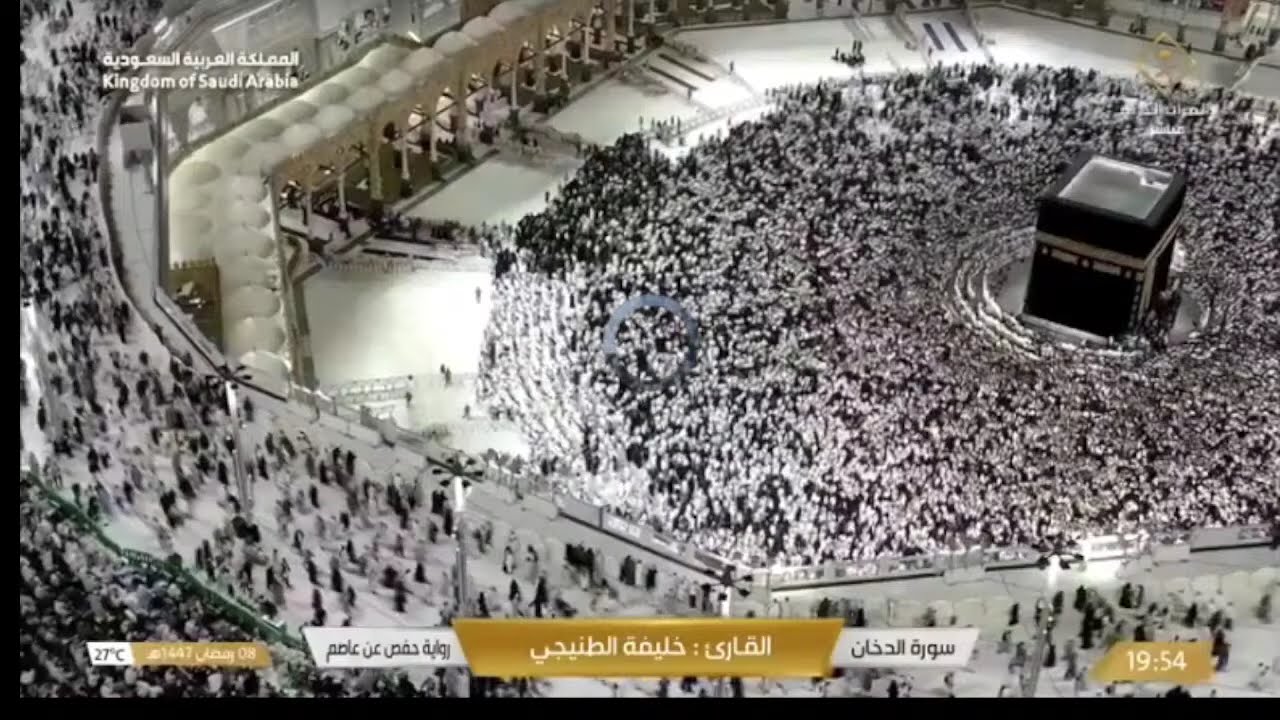 🔴 Makkah Live | مكة مباشر | الحرم المكي مباشر | قناة القران الكريم السعودية مباشر | مكه المكرمه مبا