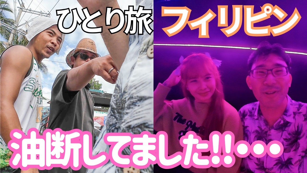 しまった!!…フィリピンで油断するとこうなります…マニラからプエルトガレラへ行く、男ひとり旅VLOG