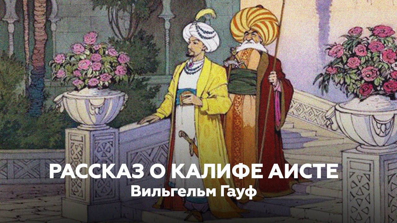 СКАЗКИ: В. Гауф &mdash; Караван: Рассказ о калифе аисте | Книжный клуб №202